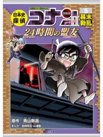 日本史探偵コナン　全12巻セットと古墳誕生2 日本史探偵コナン・シーズン2 2古墳誕生: 誓いの双翼 (CONAN